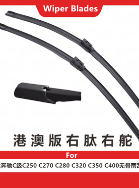 奔驰C250 C270 C280 C320 C350 C400无骨雨刮器水拨右舵右肽雨刷