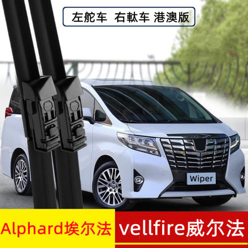 港澳版Alphard 10系20系30系埃威尔法雨刮器雨刷右舵右肽vellfire