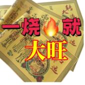 正一道转大运福纸财库符道纸宣纸财神财运茅山 2026年福纸组合