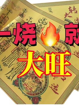 【2026属相组合财】正一道转大运福纸财库符道纸宣纸财神财运茅山
