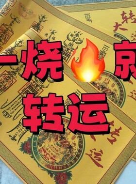 【2026年生辰财运】正一道转大运福纸财库符道纸宣纸财神财运茅山