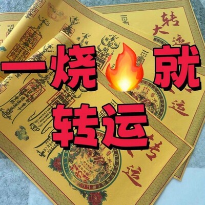 【2026招财组合】正一道转大运福纸财库符道纸宣纸张财神招财茅山