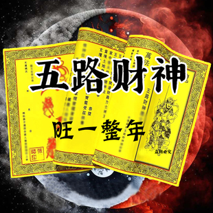 【老师推荐】正一道五路财神福纸财运财库马年宣纸张茅山符道纸张