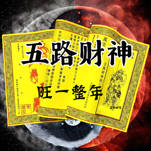 【老师推荐】正一道五路财神福纸财运财库马年宣纸张茅山符道纸张
