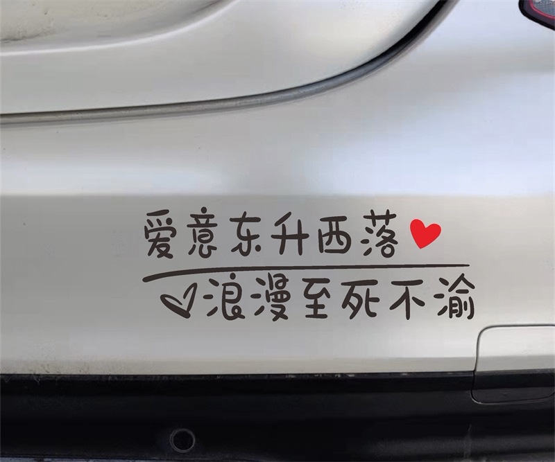 爱意东升西落车贴浪漫至死不渝个性创意天窗爱情汽车文字装饰贴纸