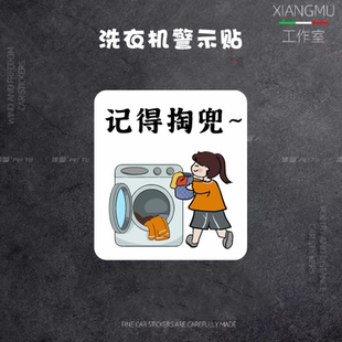 洗衣机警示提醒贴纸洗衣服前注意事项卡通创意装饰贴画记得掏兜贴