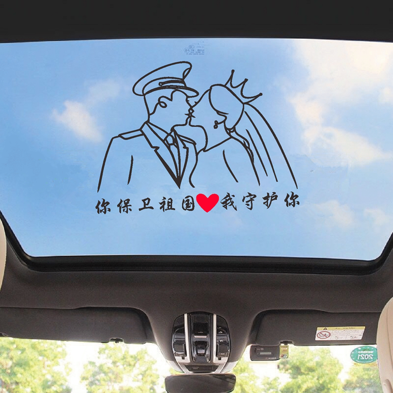 你保卫祖国我守护你车贴抖音同款j军婚个性创意情侣天窗 汽车贴纸