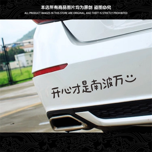开心才是南波万趣味文字车贴车尾挡风玻璃创意个性装饰汽车贴纸