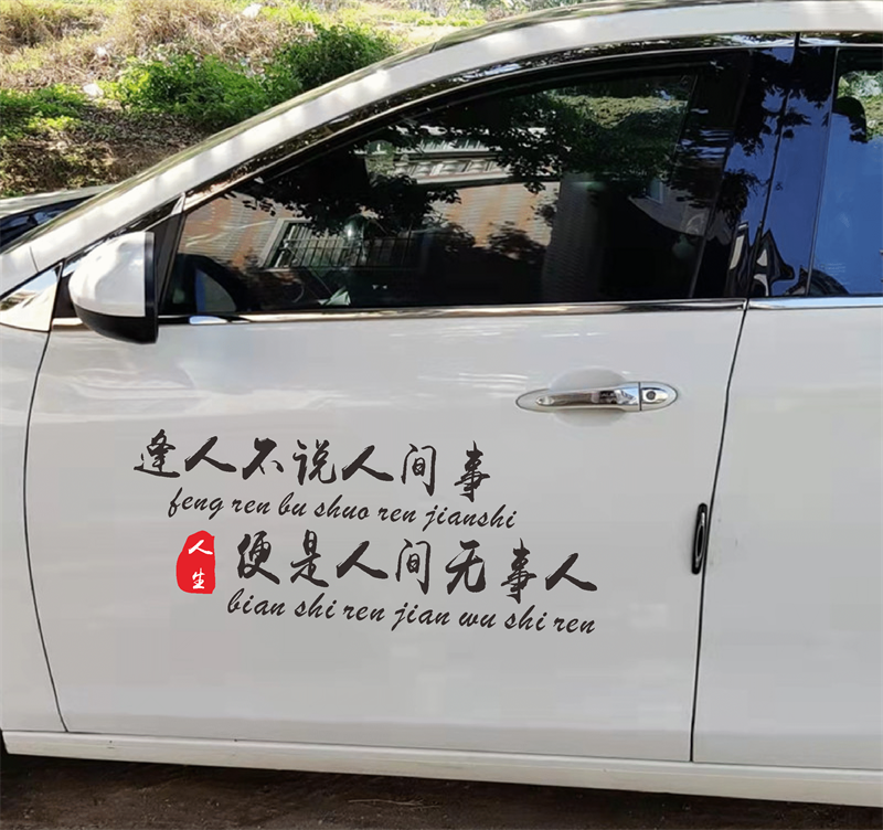 逢人不说人间事车贴个性创意网红人生语录励志汽车身后窗装饰贴纸
