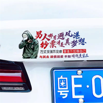 男人哪有避风港车贴纸语录装饰