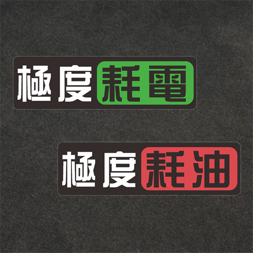 极度耗油耗电汽车贴纸改装装饰贴