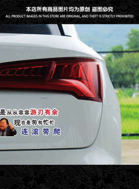 来是应该从从容容 游刃有余 现在是匆匆忙忙连滚带爬搞笑汽车贴纸