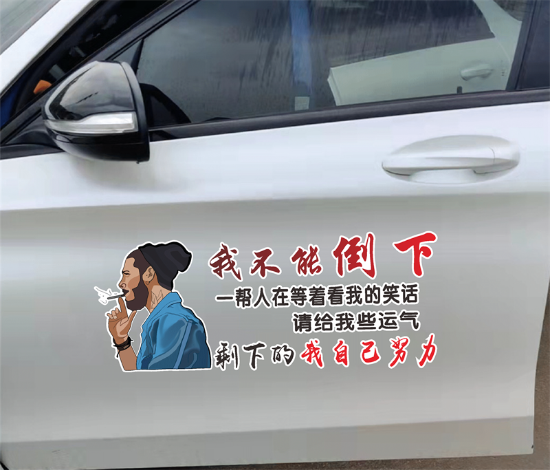 我不能倒下车贴抖音同款个性创意天窗装饰文字语录励志汽车身贴纸
