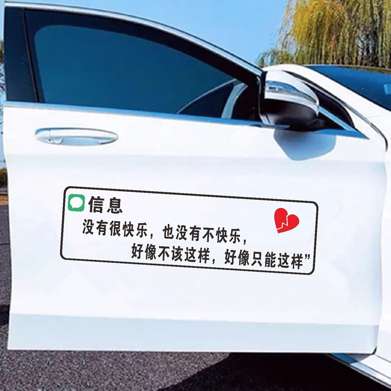 没有很快乐也没有不快乐车贴抖音同款个性天窗文字信息汽车身贴纸