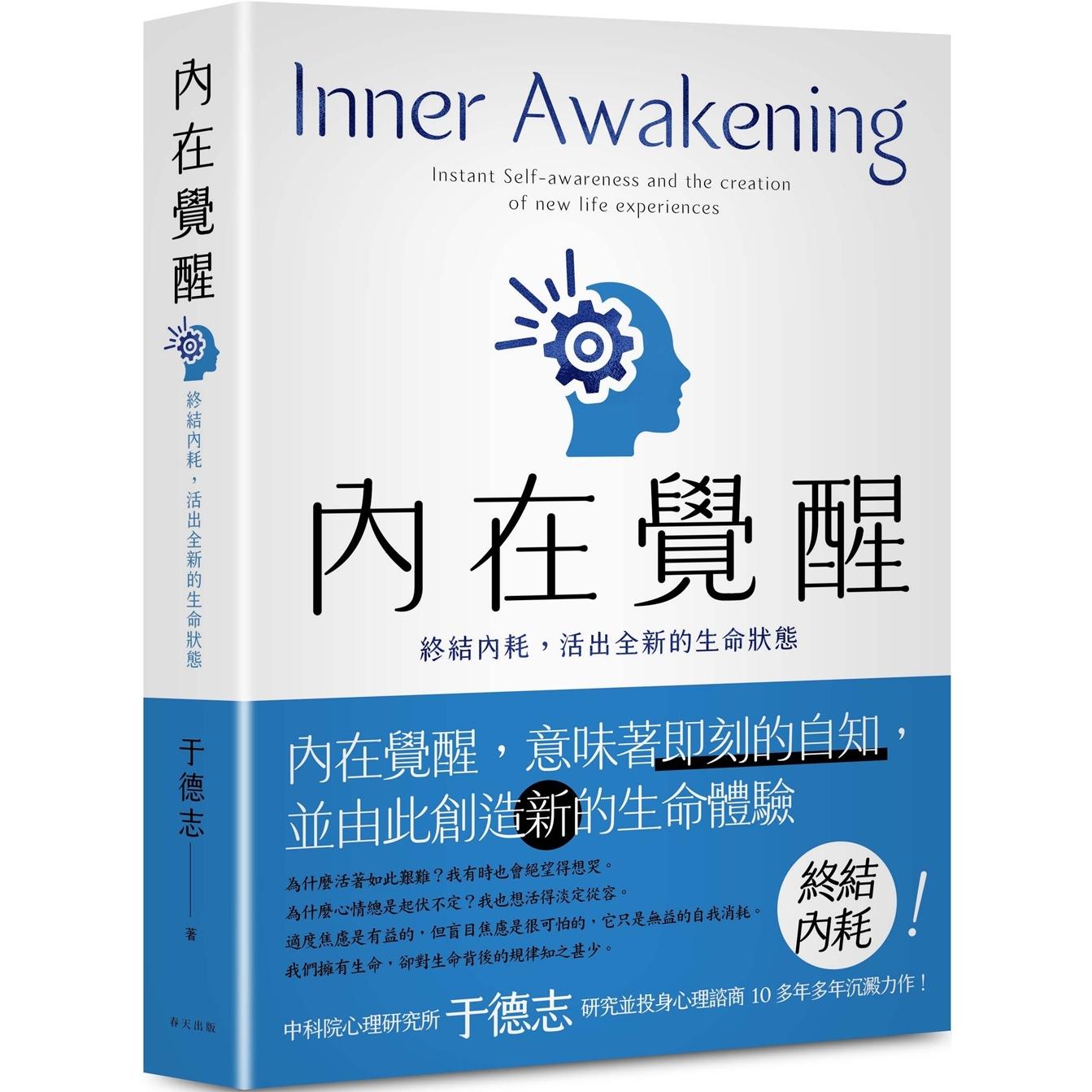 预售 内在觉醒:终结内耗,活出全新的生命状态!活得更快乐、热情,自在而有活力! 春天出版社 于德志