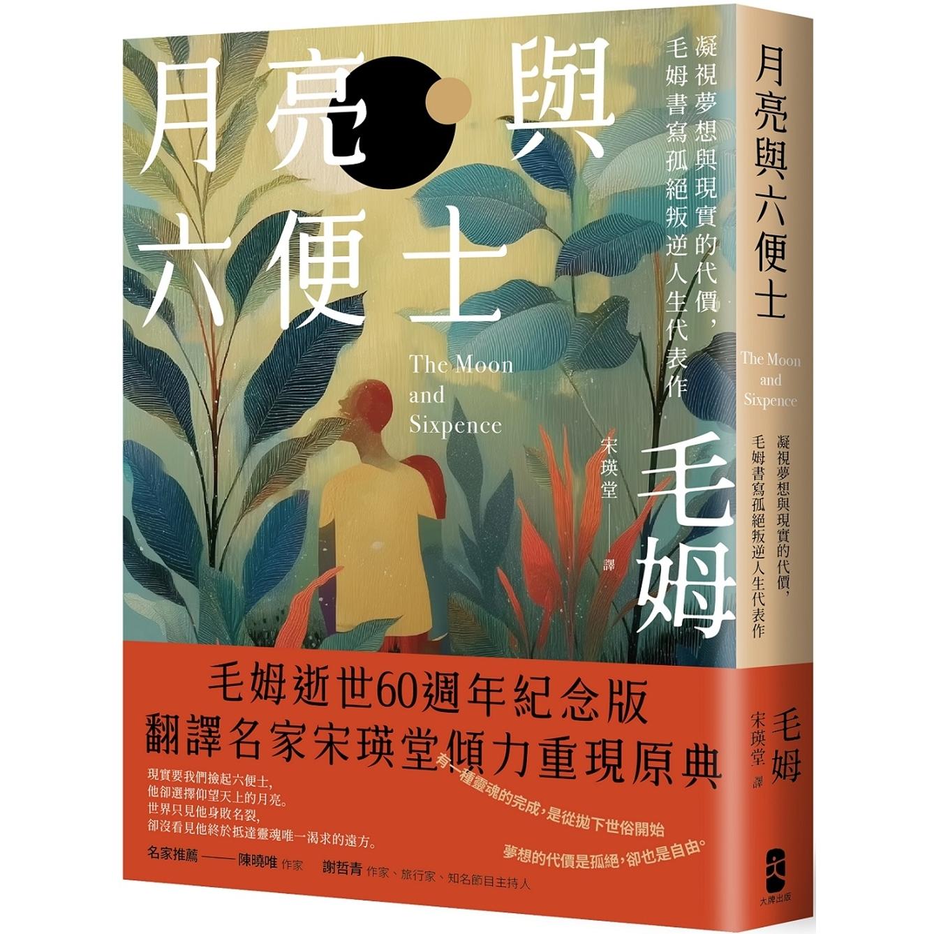 预售 月亮与六便士：凝视梦想与现实的代价，毛姆书写孤绝叛逆人生代表作 大牌出版 毛姆