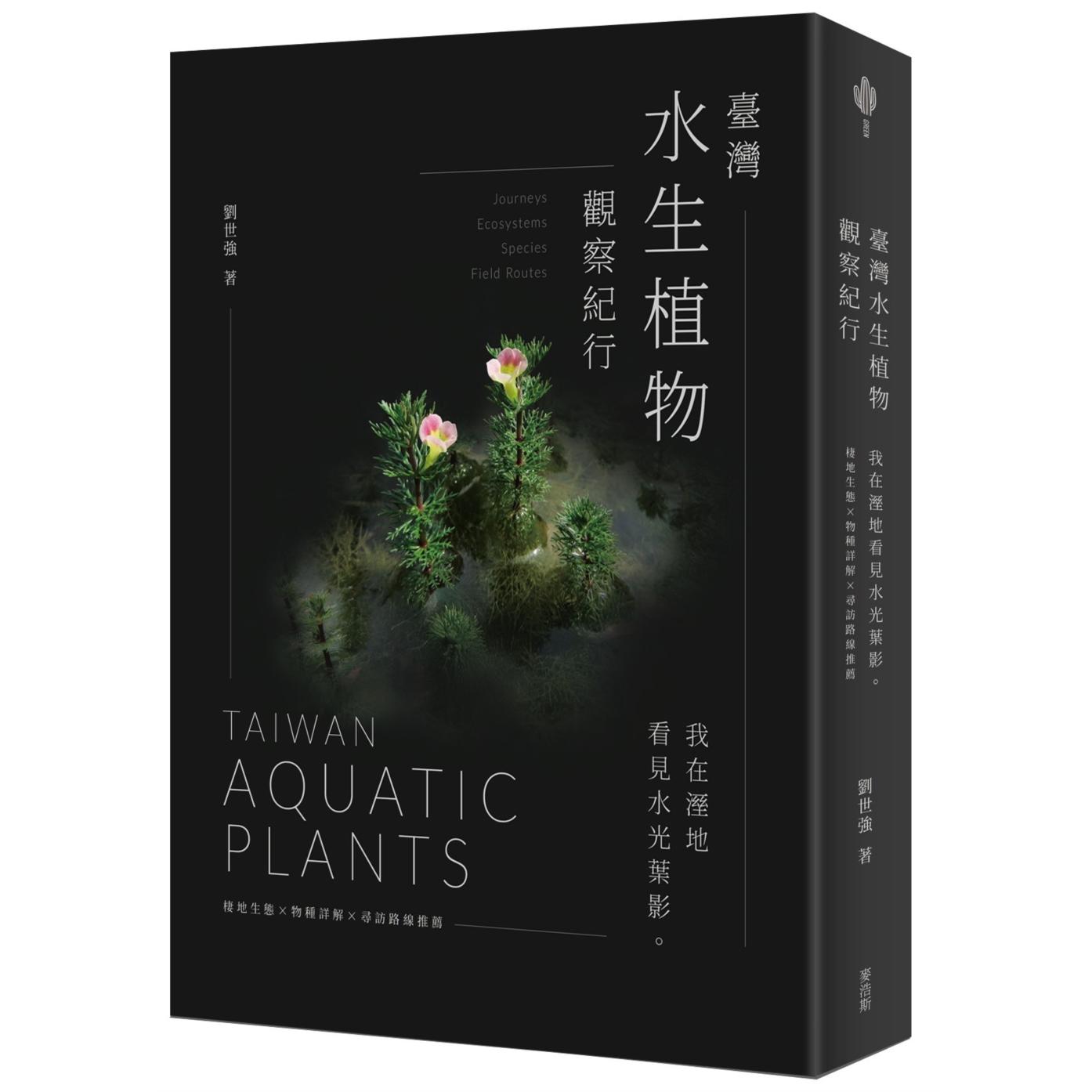 预售 台湾水生植物观察纪行:我在湿地看见水光叶影 栖地生态×物种详解×寻访路线推荐 麦浩斯 刘世强