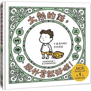 预售 吉竹伸介（Shinsuke Yoshitake） 太热的话，脱外套就好啦！ 三采