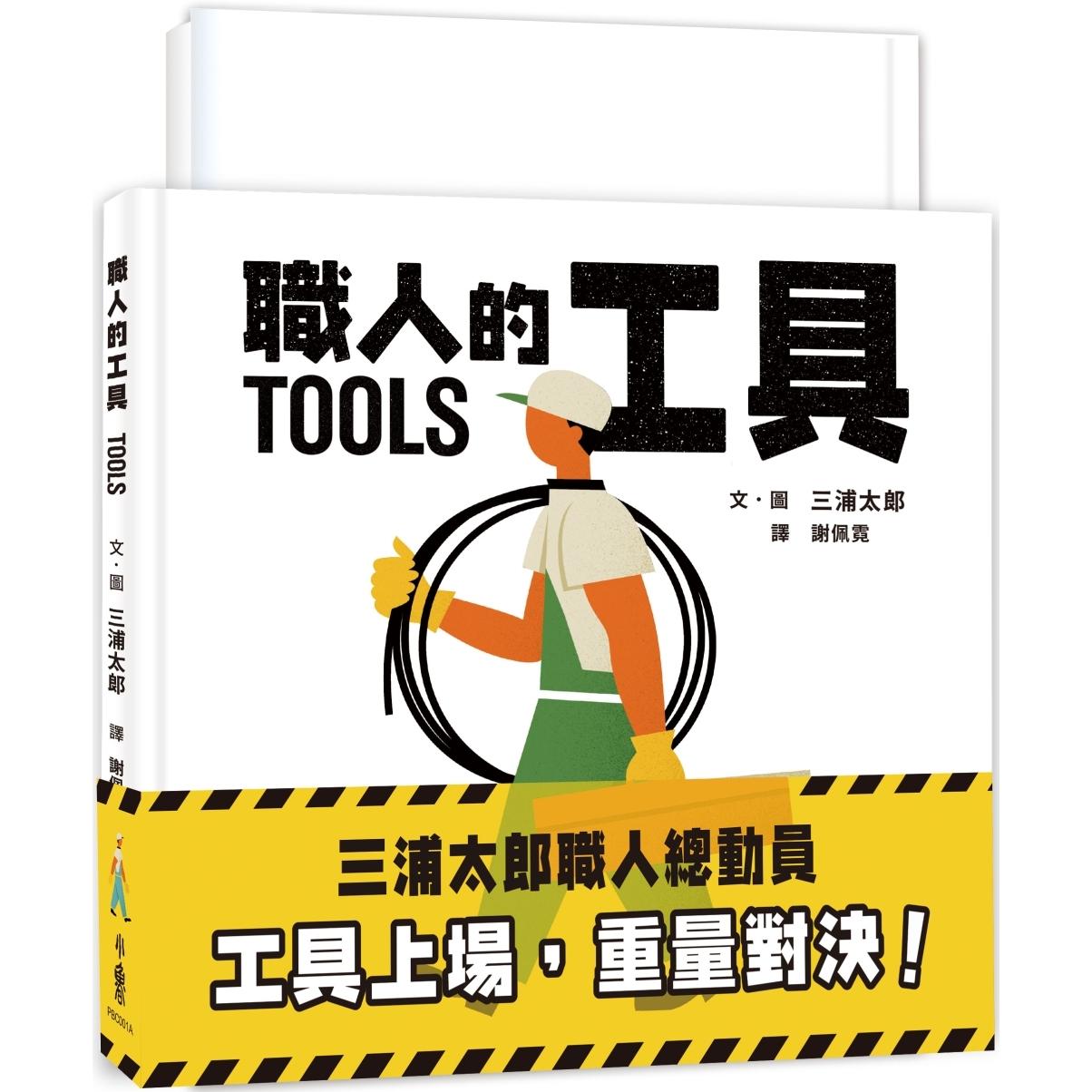 预售 三浦太郎职人总动员:工具上场,重量对决! 小鲁文化 三浦太郎