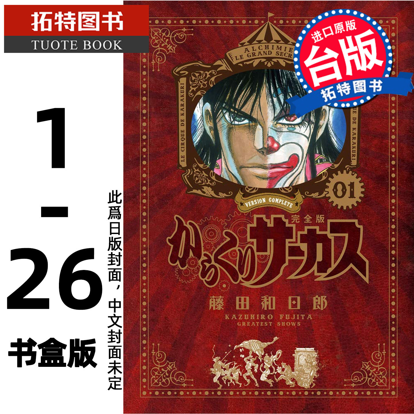 在途 漫画书 傀儡马戏团 完全书盒版 1-4盒(1-26集完) 藤田和日郎 青文 台版漫画 进口原版书 【拓特原版】