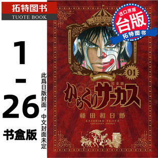 预售 漫画书 傀儡马戏团 完全书盒版 1-4盒(1-26集完) 藤田和日郎 青文 台版漫画 进口原版书 未出版8月 【拓特原版】