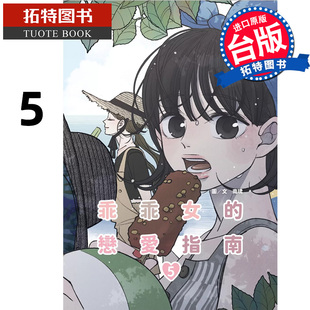 预售 漫画书 乖乖女的恋爱指南 5 南琇 尖端 台版漫画 进口原版书 【拓特原版】