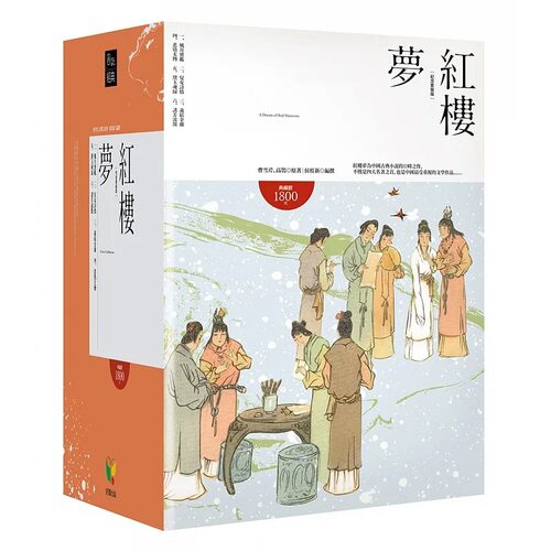 预售  红楼梦【纪念套装版 6册合售】港台原版 曹雪芹 高鹗 好读出版 中国文学四大名着