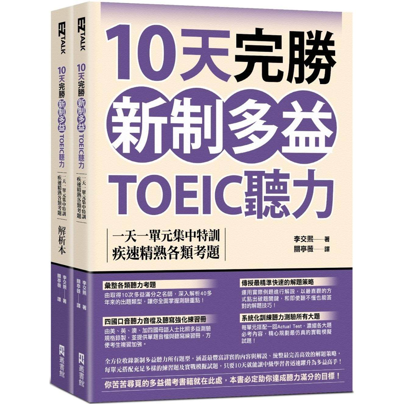 预售 10天完胜新制多益TOEIC听力：一天一单元集中特训，疾速精熟各类考题（题本＋解析双书装） EZ丛书馆 李交