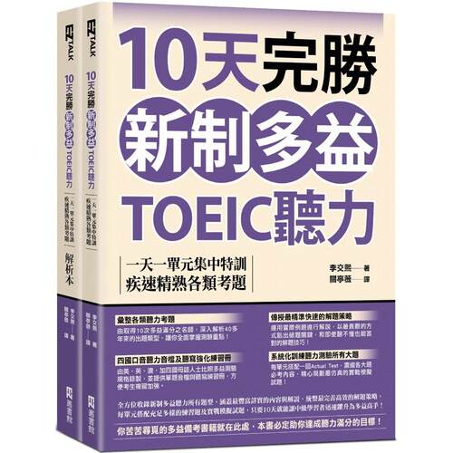 预售 10天完胜新制多益TOEIC听力：一天一单元集中特训，疾速精熟各类考题（题本＋解析双书装） EZ丛书馆 李交