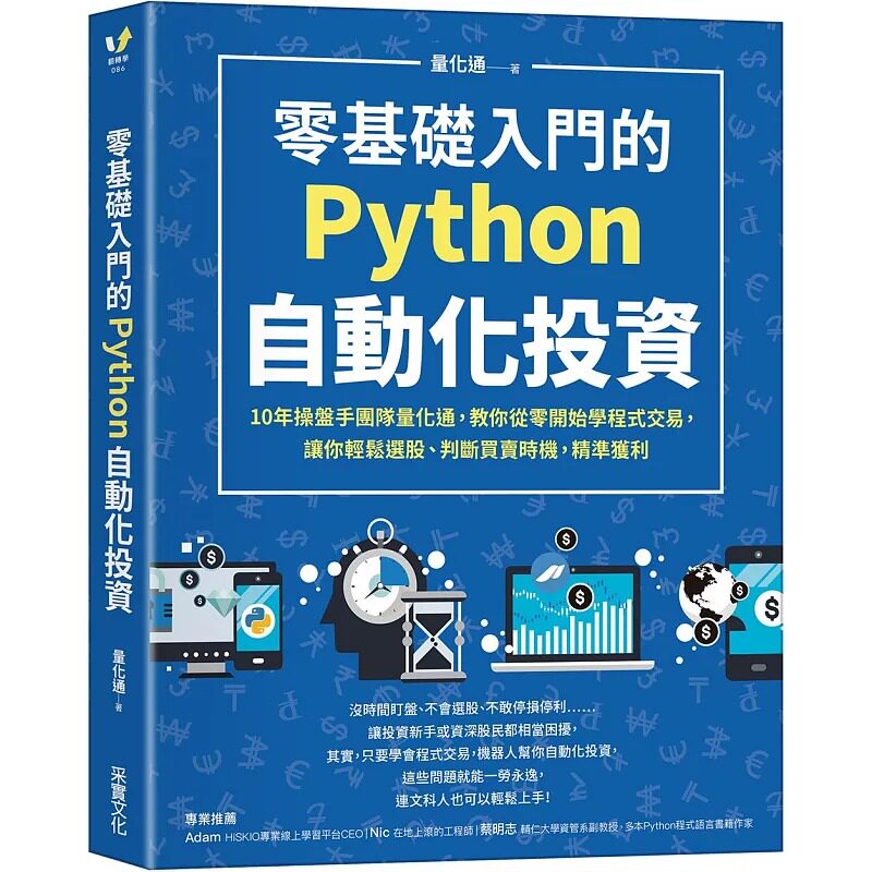 预售 量化通 零基础入门的Python自动化投资：10年操盘手团队量化通，教你从零开始学程序交易，让你轻松选股、判断买卖 采实文化