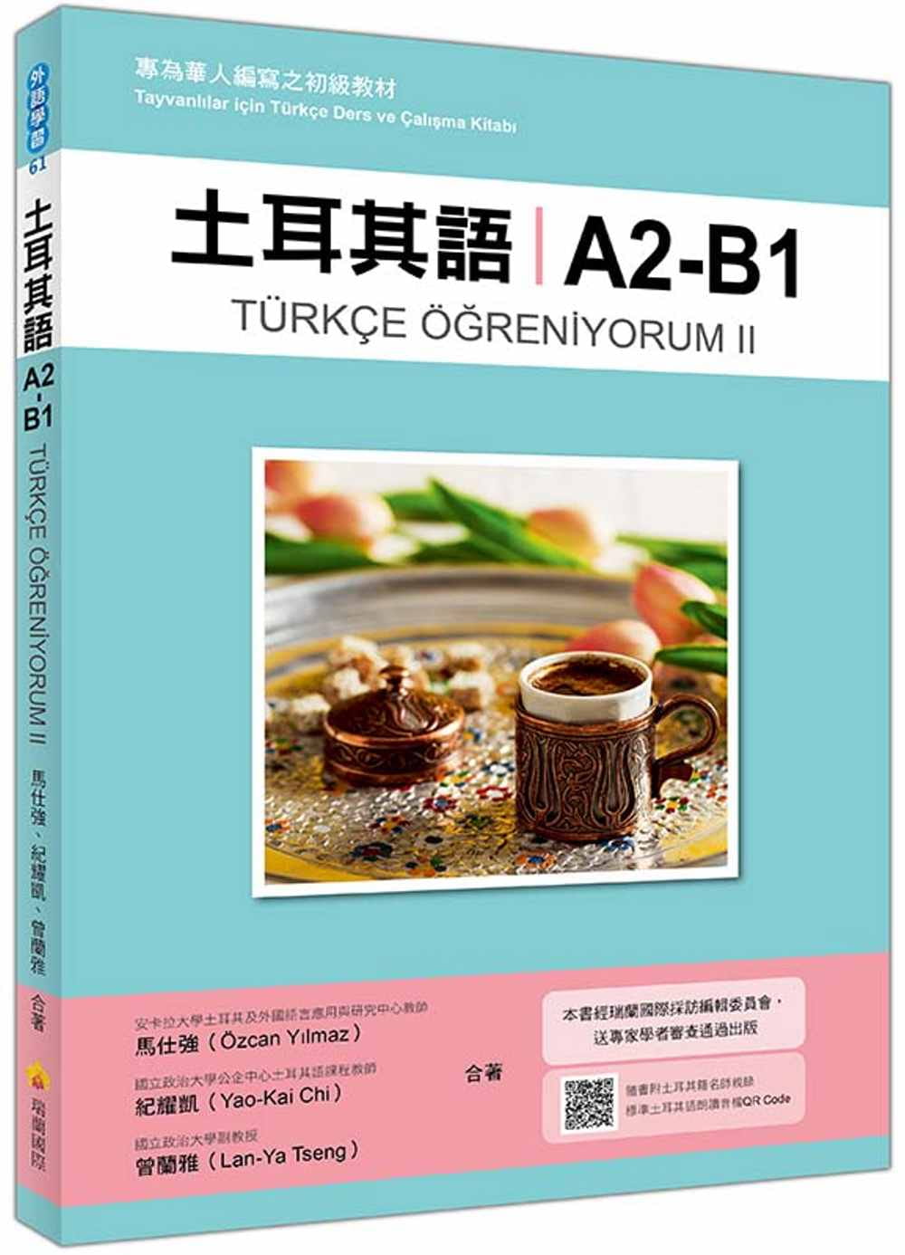 预售 土耳其语A2-B1：专为华人编写之初级教程（随书附土耳其籍名师亲录标准土耳其语朗读音档QR Code） 瑞兰国际 马仕强