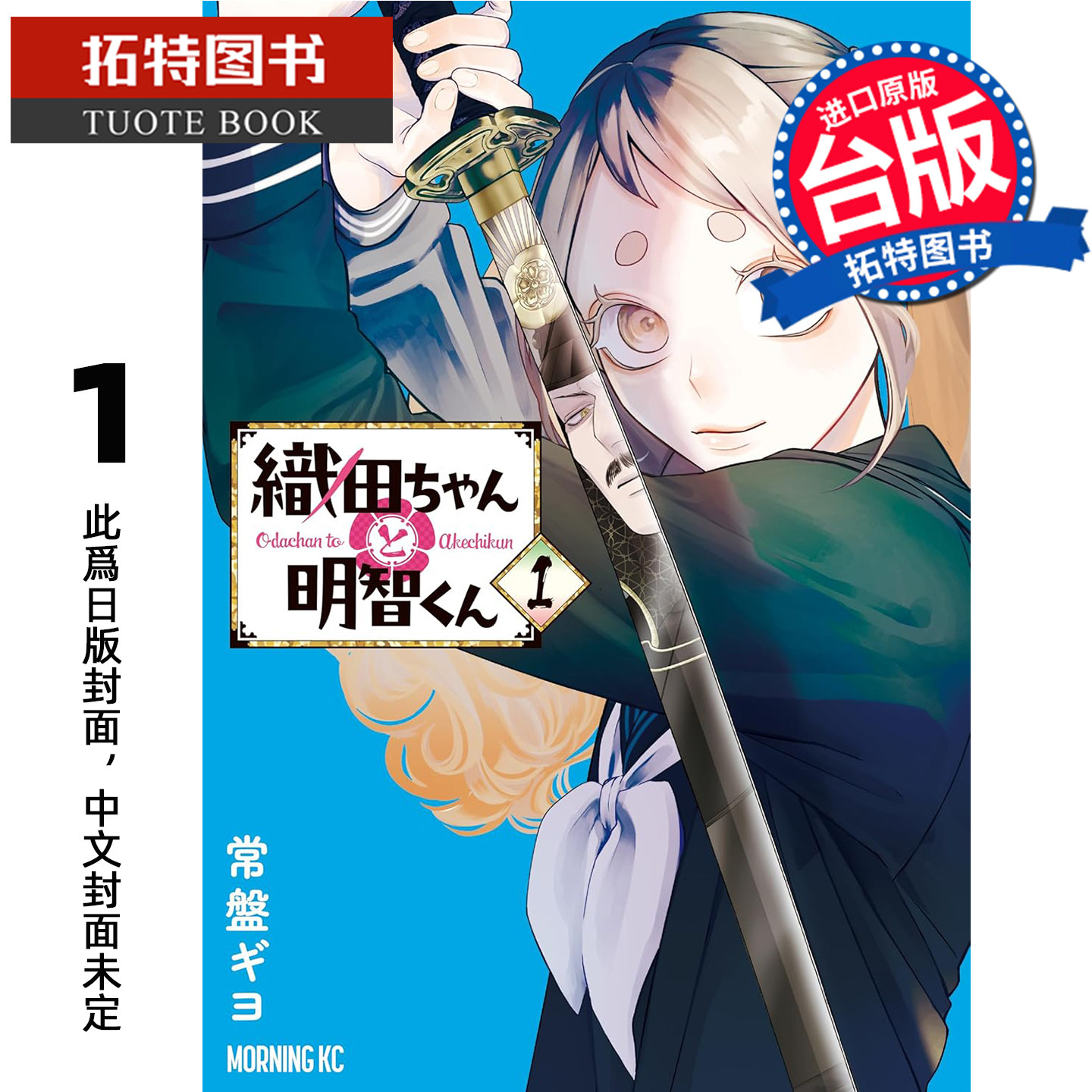 预售 漫画书 织田小妹与明智小弟 1 角川 台版漫画 进口原版书 未出版2月,书籍/杂志/报纸,漫画类原版书,淘宝优惠券,粉丝福利购,淘宝优惠卷