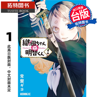 预售 漫画书 织田小妹与明智小弟 1 角川 台版漫画 进口原版书 未出版2月