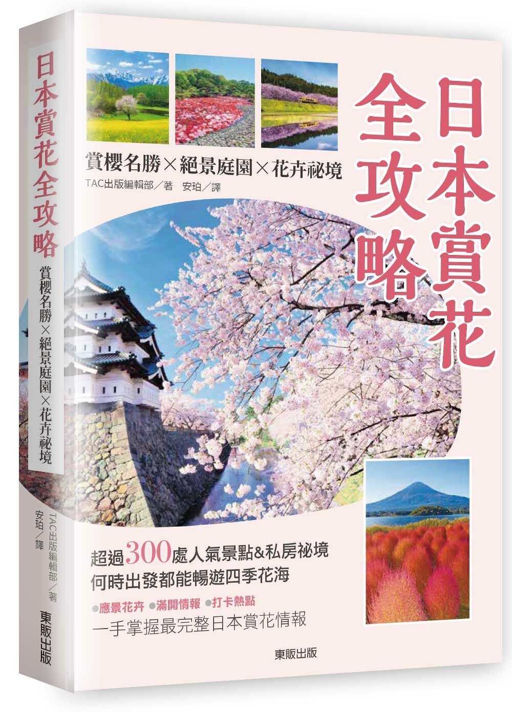 预售 日本赏花全攻略：赏樱名胜x绝景庭园x花卉秘境 台湾东贩 TAC出版编辑部
