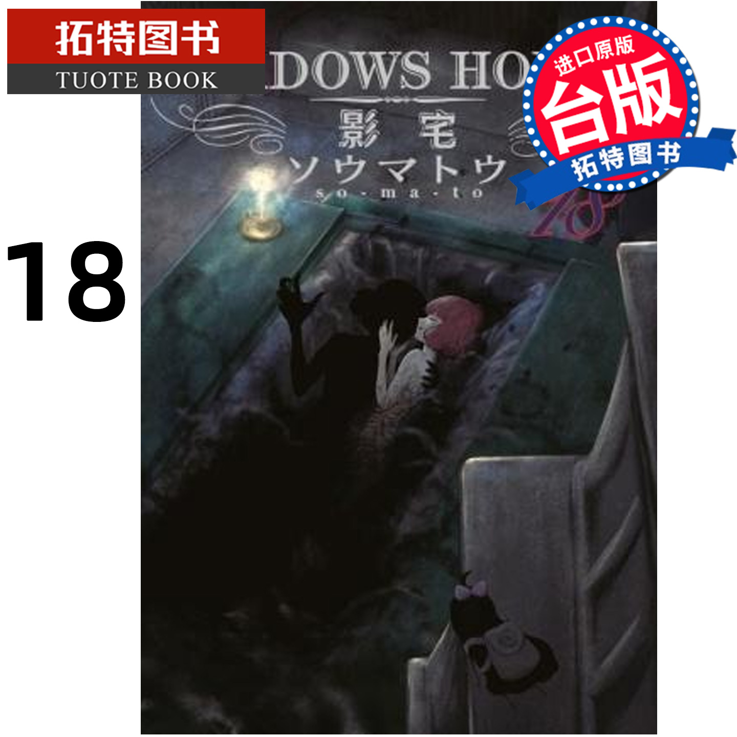 预售 漫画书 SHADOWS HOUSE 影宅 18 限定版 青文 台版漫画 进口原版书 【拓特原版】 未出版12月