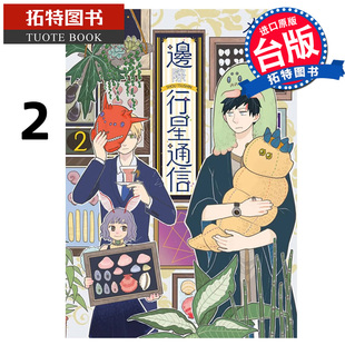 现货 漫画书 边际行星通信 2 青文 台版漫画 进口原版书 【拓特原版】
