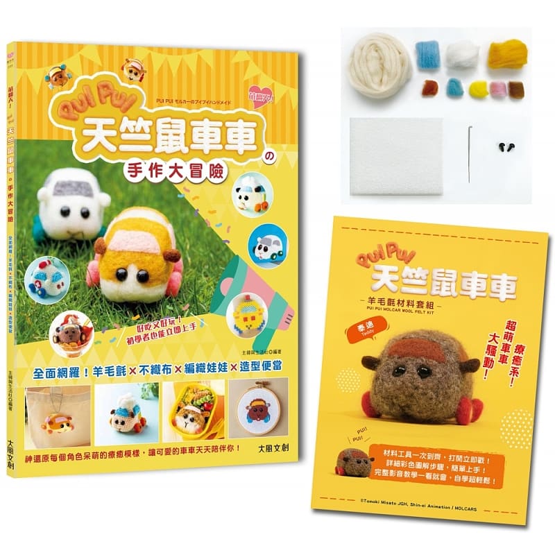 预售 萌翻天！PUI PUI 天竺鼠车车の手作大冒险 ：全面网罗！——泰迪套组 羊毛毡×不织布×编织娃娃×角色便当 生活风格