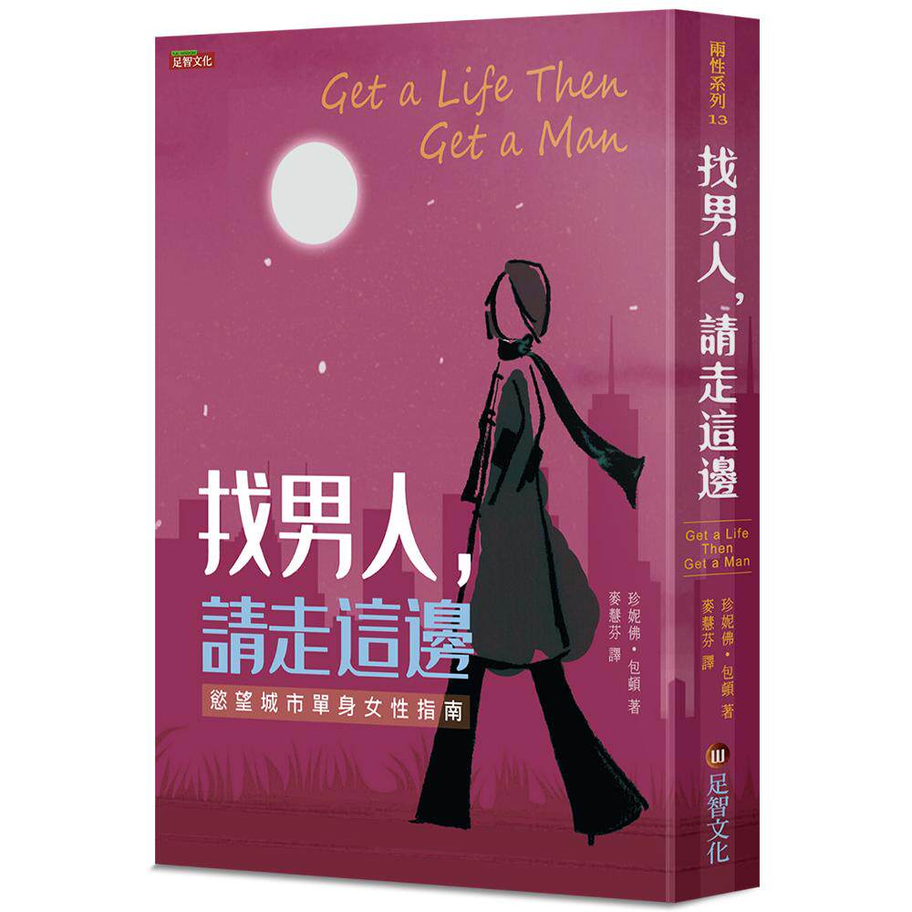 预售 找男人,请走这边:欲望城市单身女性指南 足智文化有限公司 珍妮佛.包顿