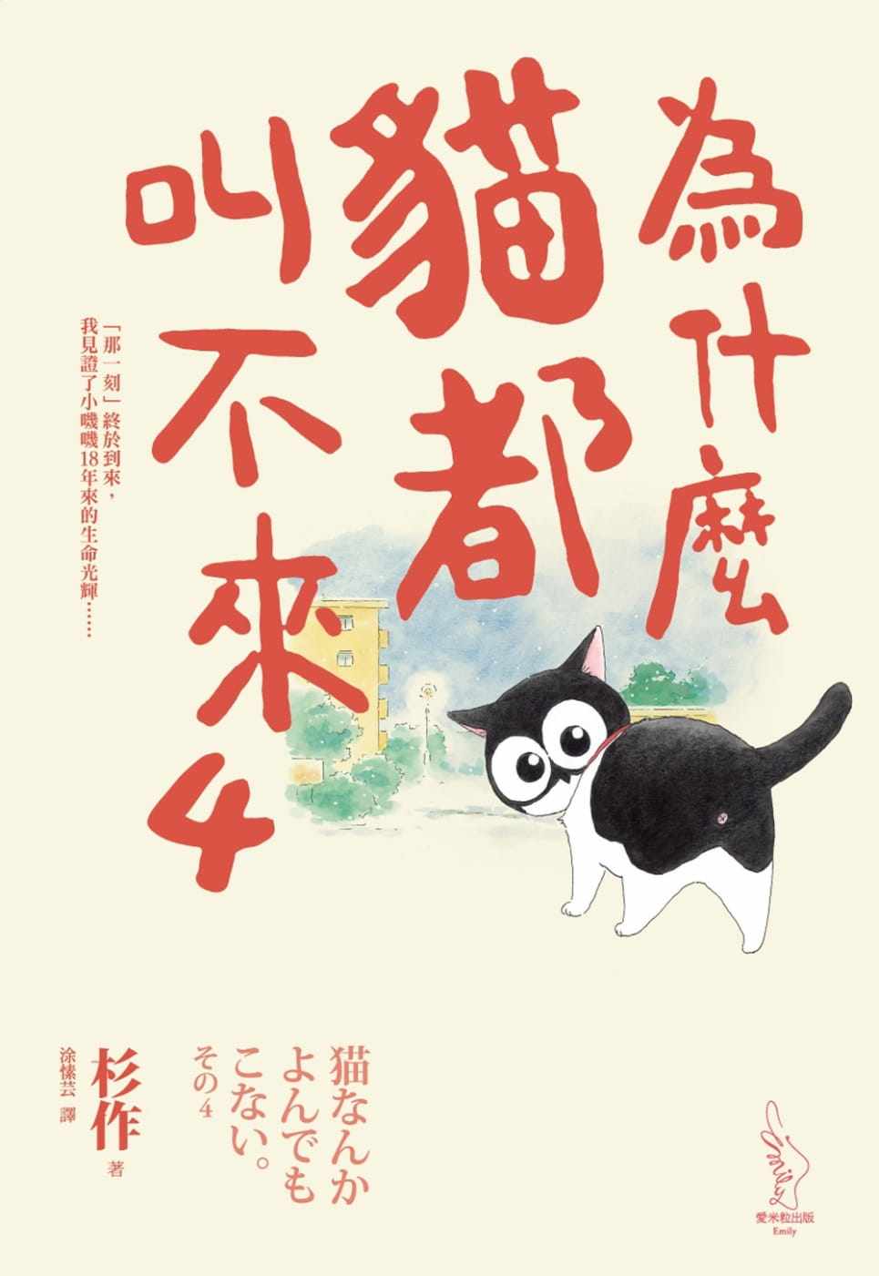 预售 杉作 为什么猫都叫不来4 爱米粒 生活风格