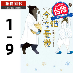 9尖端 进口原版 预售 拓特原版 能干猫今天也忧郁 书 漫画书