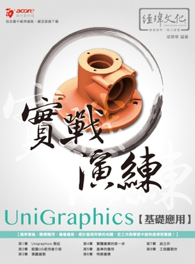 预售 UniGraphics 基础应用 实战演练 经玮 梁景华