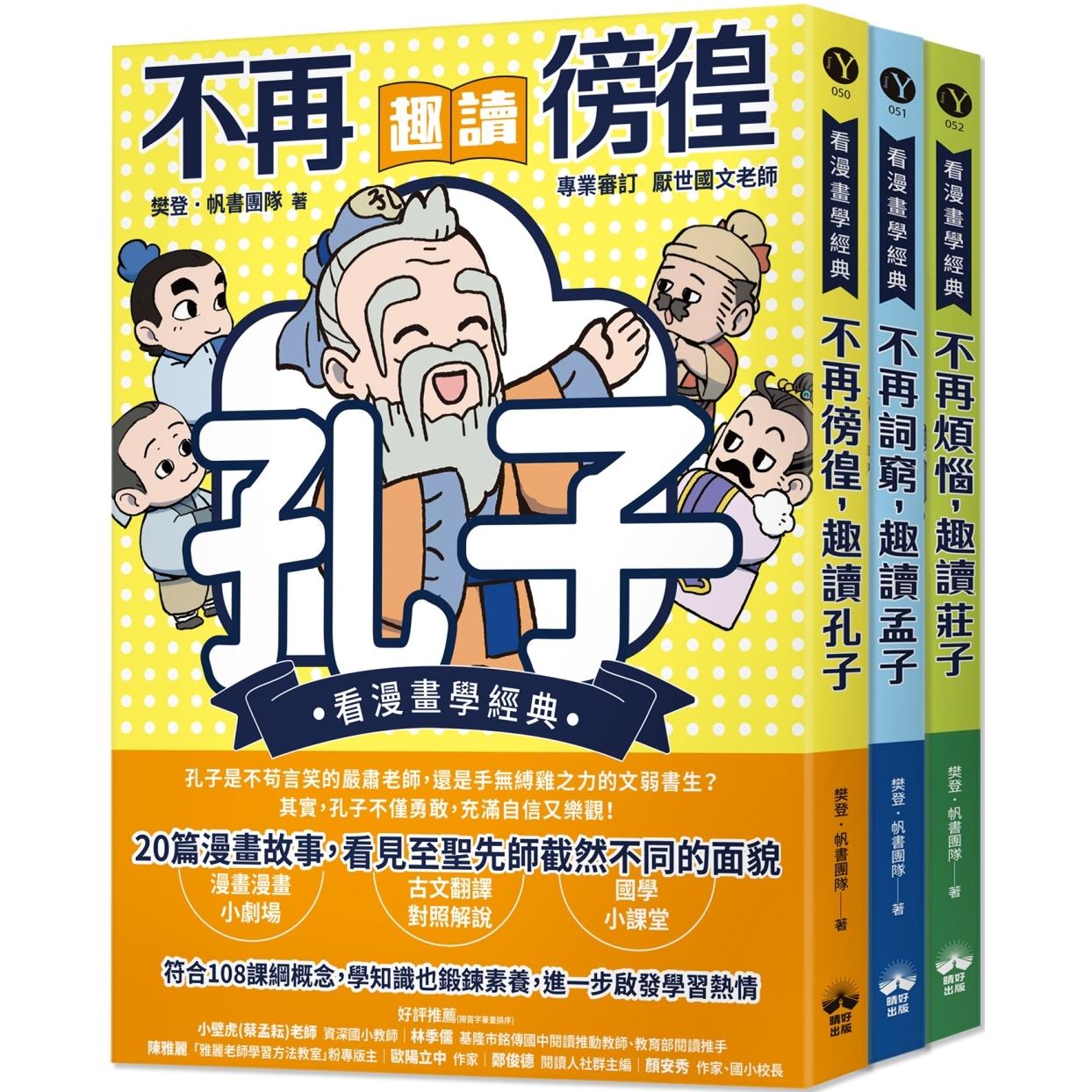 预售漫画 东方哲学家【看漫画学经典】：孔子、孟子、庄子轻松读 晴好出版 樊登