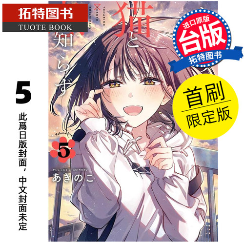 预售 漫画书 不识邻座猫咪和恋爱情感 5 首刷限定版 东立 台版漫画 进口原版书 【拓特原版】 未出版