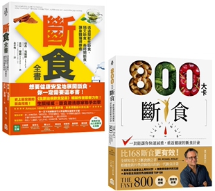 预售 【这样断食快瘦又健康套书】(二册):《断食全书》、《800大卡断食》 如果出版社 杰森.冯