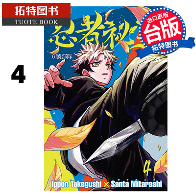 预售 漫画书 忍者秘事 4 御手洗三大 竹串一本 东立 台版漫画 进口原版书 未出版3月 【拓特原版】