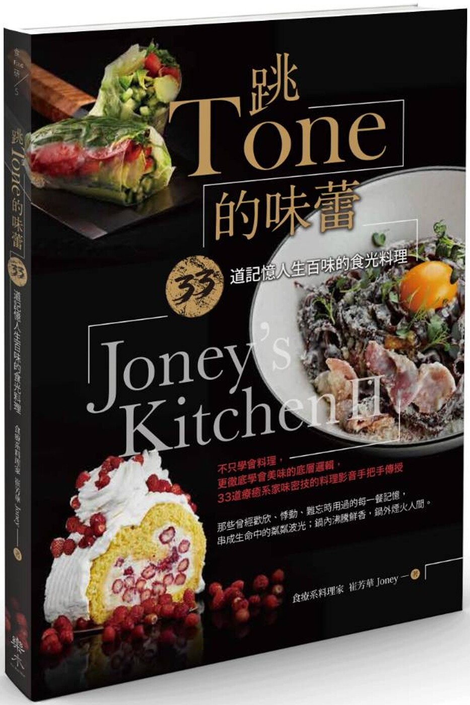 预售 跳TONE的味蕾:33道记忆人生百味的食光料理 乐木文化 崔芳华