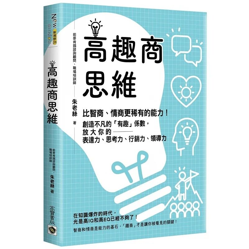 现货 高趣商思维:比智商、情商更稀有的能力!创造不凡的「有趣」系数,放大你的表达力、思考力、营销力、领导力 高宝 朱老丝
