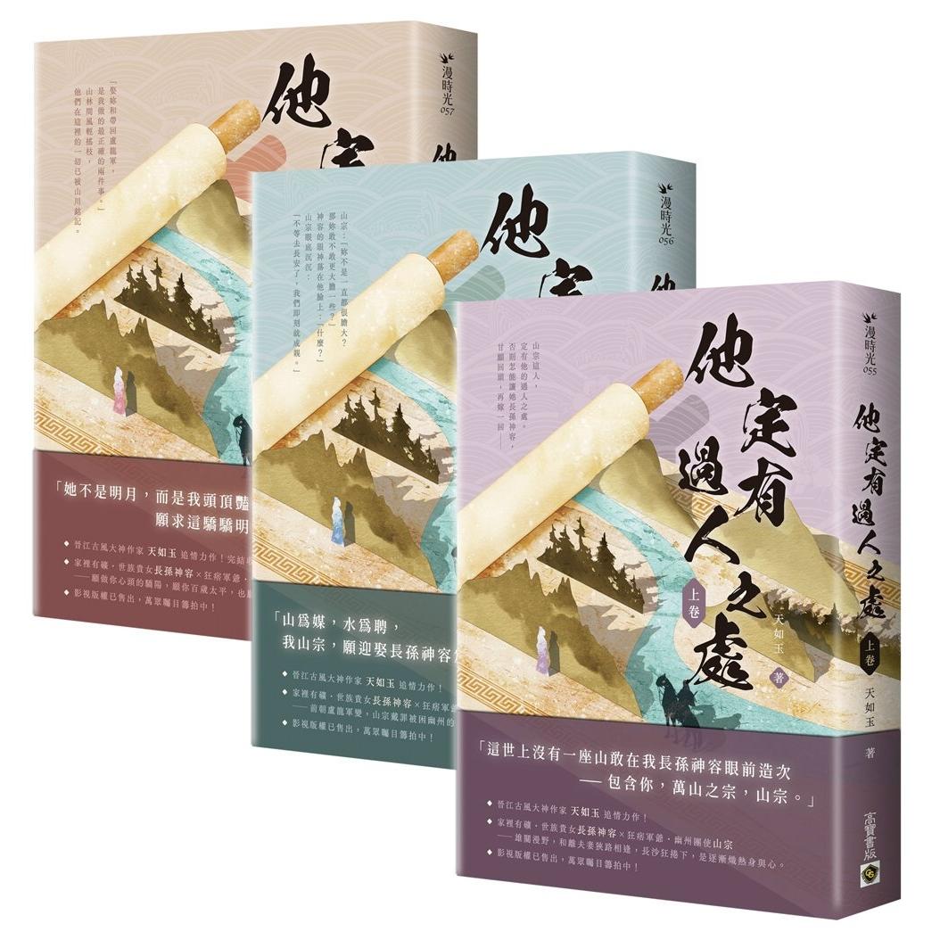 预售 他定有过人之处【上中下卷套书】 高宝 天如玉