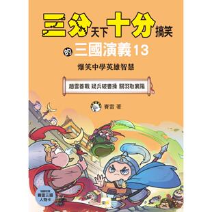 预售 【三分天下 十分搞笑的三国演义】13：赵云善战／疑兵破曹操／关羽取襄阳──爆笑中学英雄智慧 东雨文化