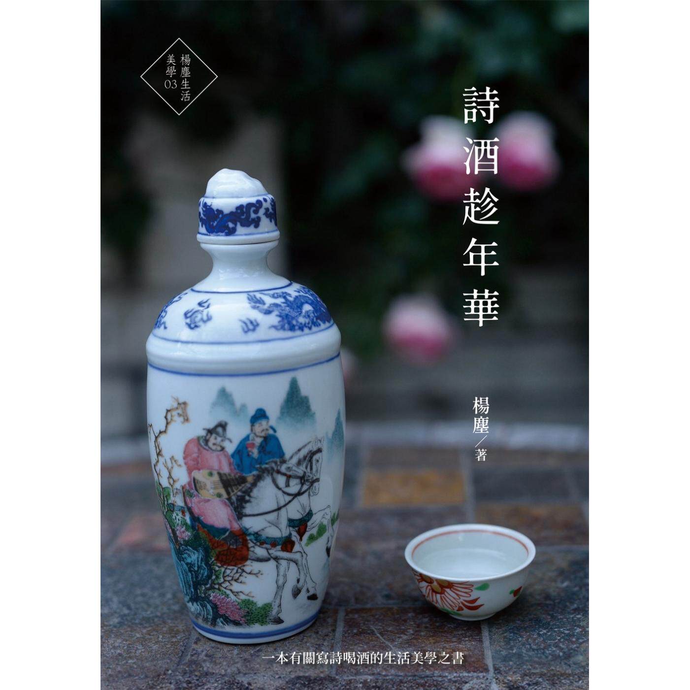 预售 诗酒趁年华 杨尘文创工作室 杨尘